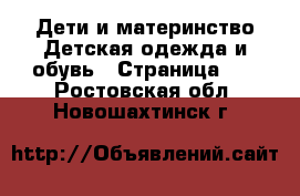 Дети и материнство Детская одежда и обувь - Страница 12 . Ростовская обл.,Новошахтинск г.